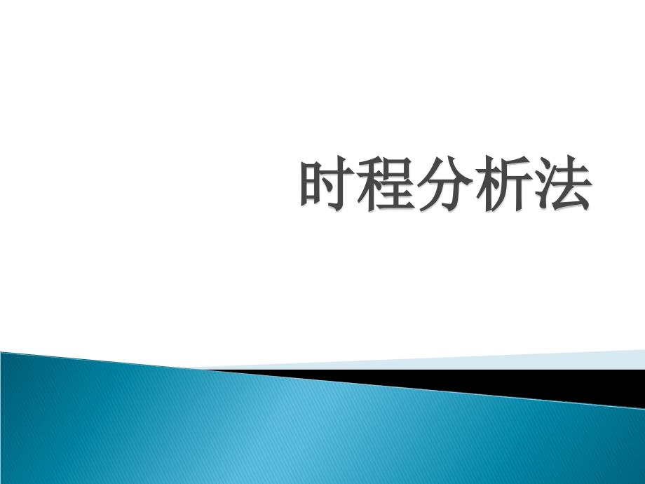 时程分析法 newmark-b.ppt_第1页