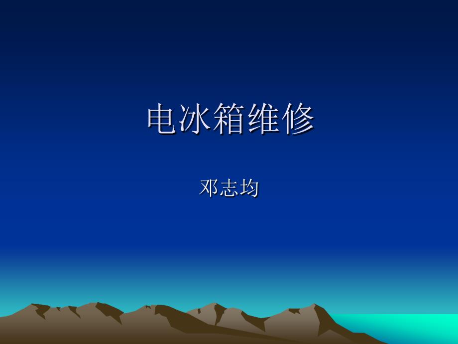 电冰箱础知识_第1页