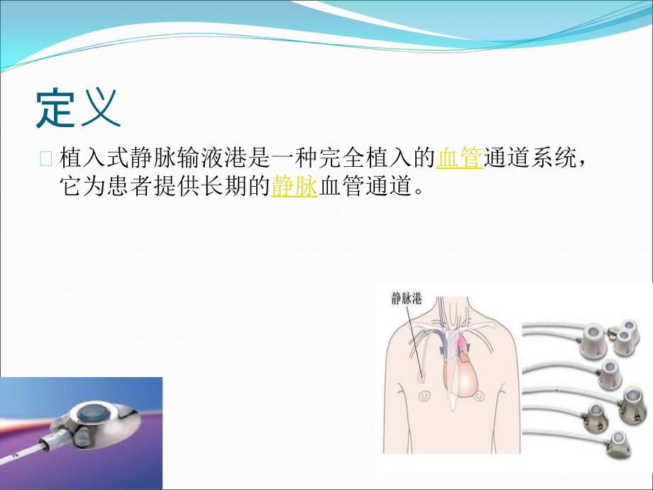 输液港肿内一科二区_第2页