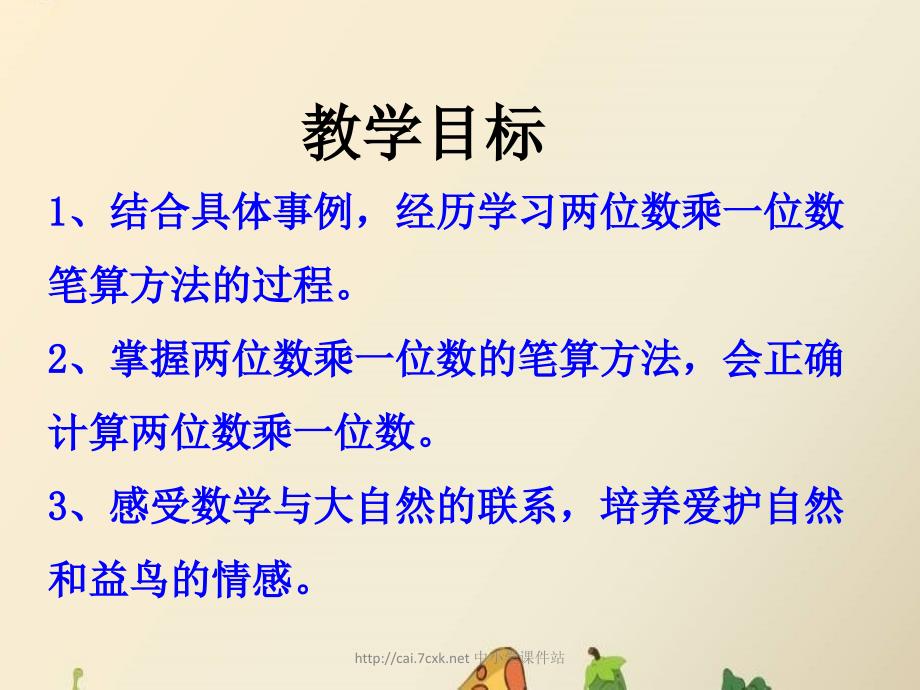 冀教版数学三年级上册第2单元《两、三位数乘一位数》（笔算两位数乘一位数）教学课件_第2页