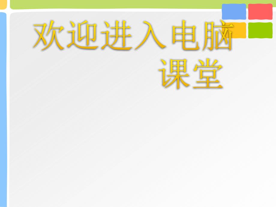 2021小学三年级上册信息技术课件 - 6 初识画图程序浙江摄影版（32张） ppt_第1页