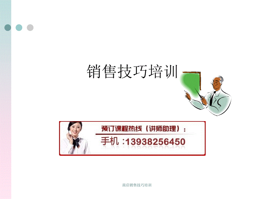 商店销售技巧培训课件_第1页