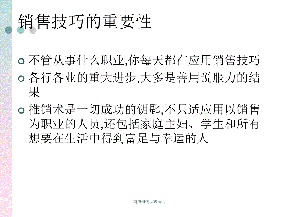 商店销售技巧培训课件_第2页