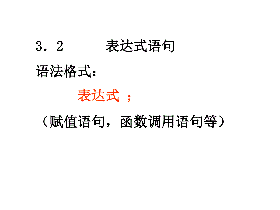 简单程序和选择语句.ppt_第3页