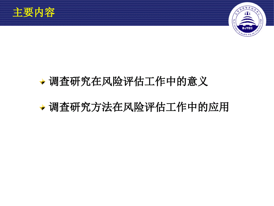 风险评估中的调查研究_第2页