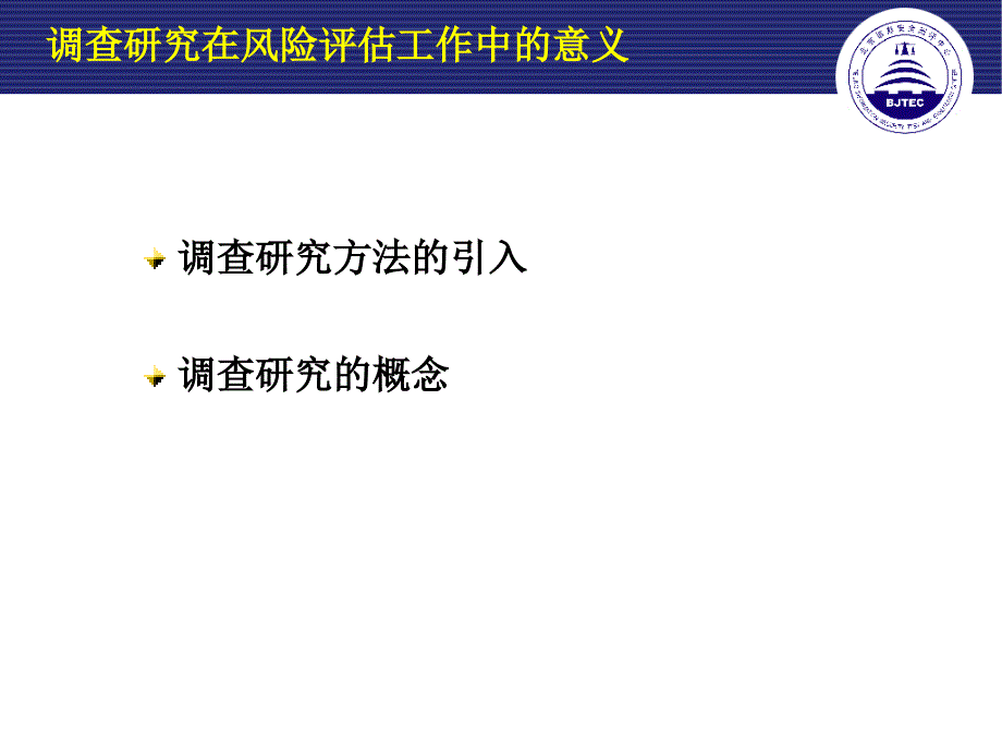 风险评估中的调查研究_第3页