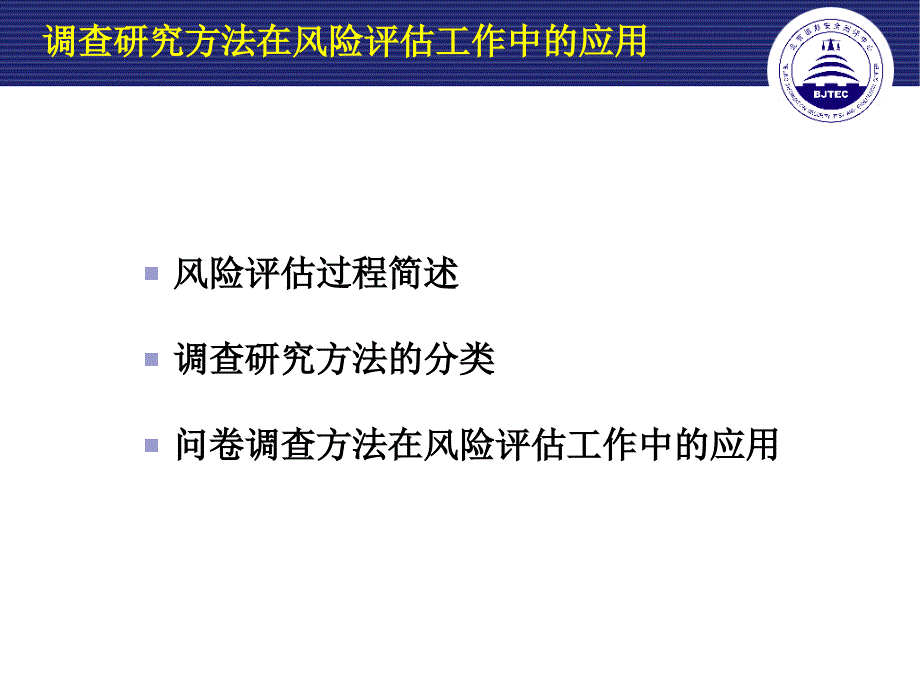 风险评估中的调查研究_第4页