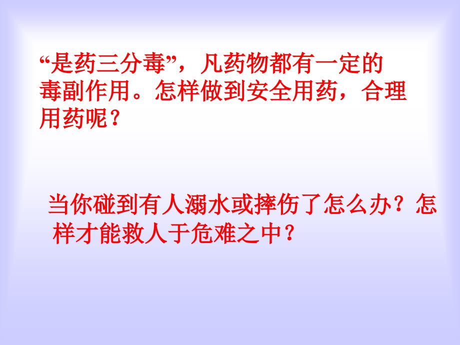 精品课件八年级生物用药和急救1_第1页