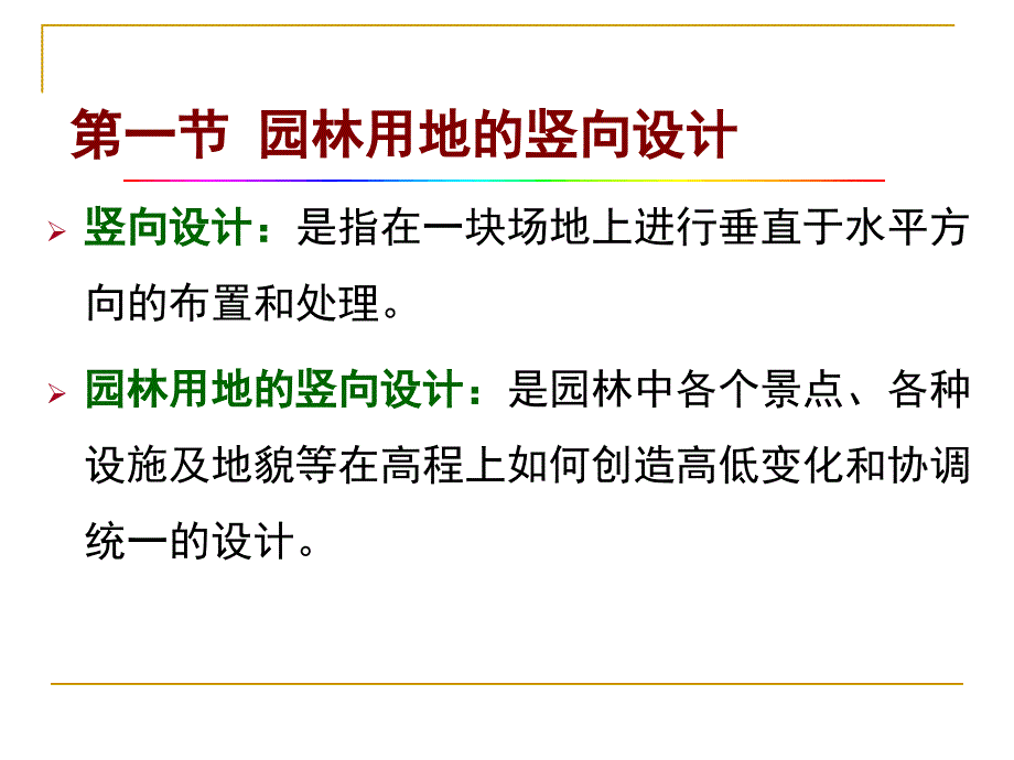 1、土方工程(一)—竖向设计的内容和方法_第3页