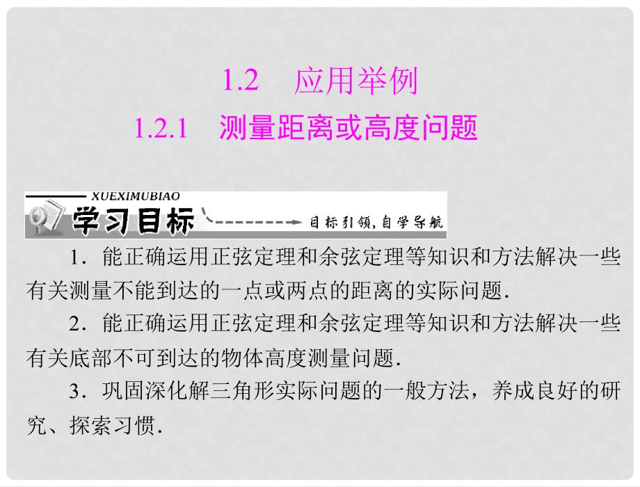 高中数学 第一章 1.2.1 测量距离或高度问题课件 新人教A版必修5_第1页