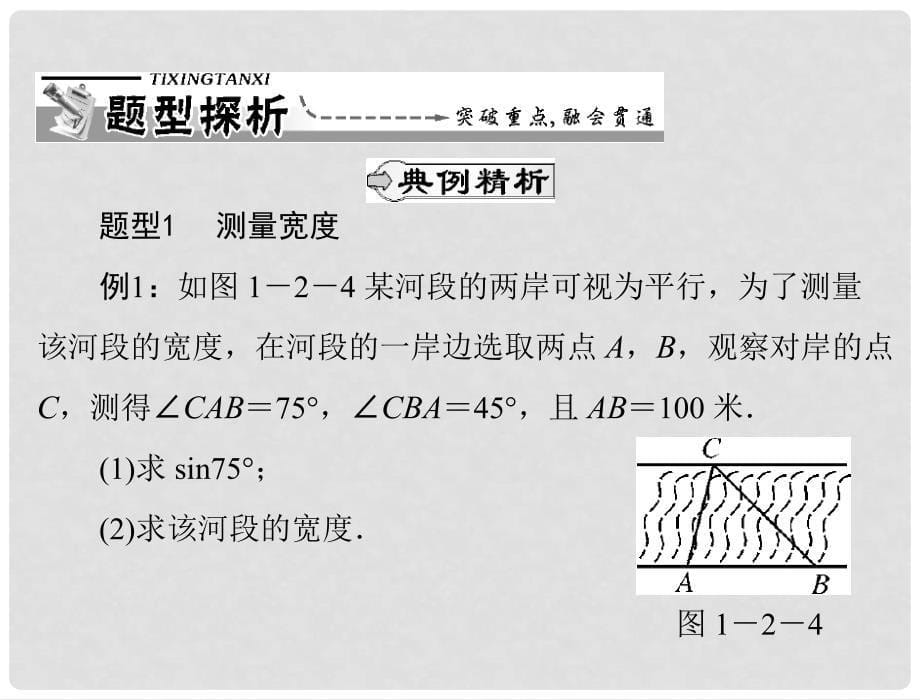 高中数学 第一章 1.2.1 测量距离或高度问题课件 新人教A版必修5_第5页