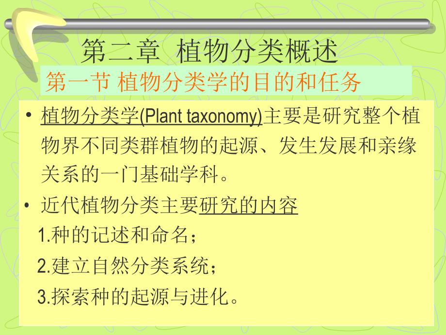 植物学多媒体教材2_第1页