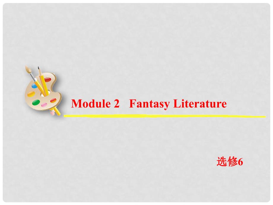 高考英语一轮复习 Module2 Fantasy Literature课件 外研版选修6_第2页