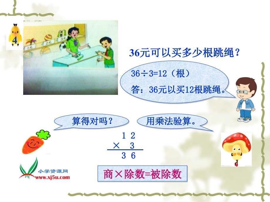 苏教版数学三年级上册《除法的验算》PPT课件_第5页