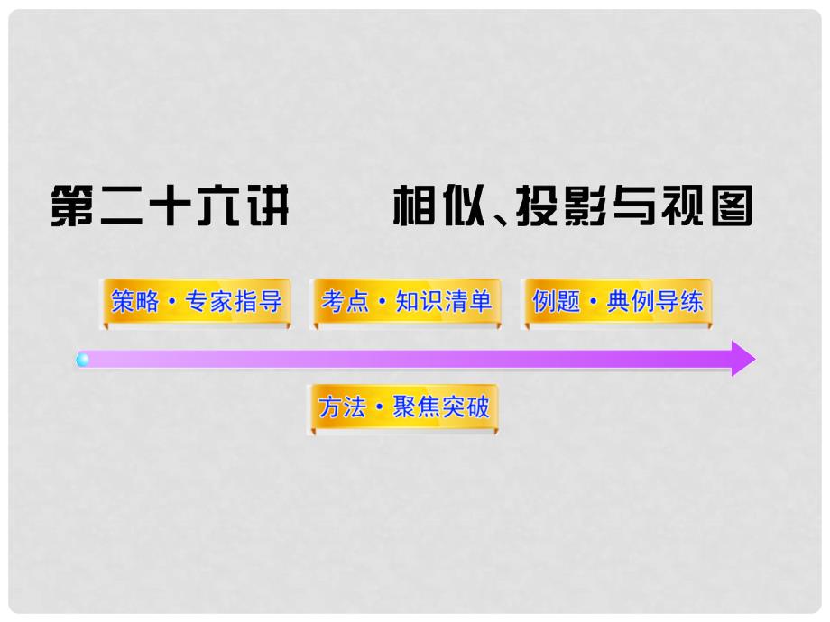 中考数学 第二十六讲相似、投影与视图精品课件（含10 11真题）_第1页