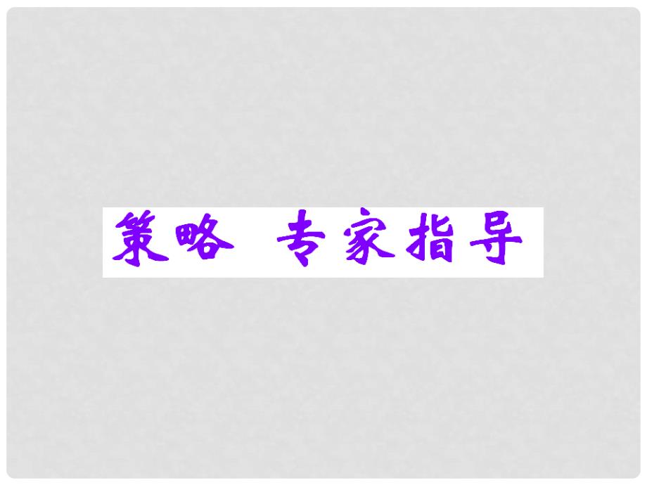 中考数学 第二十六讲相似、投影与视图精品课件（含10 11真题）_第2页