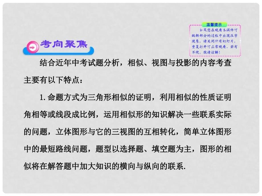 中考数学 第二十六讲相似、投影与视图精品课件（含10 11真题）_第5页