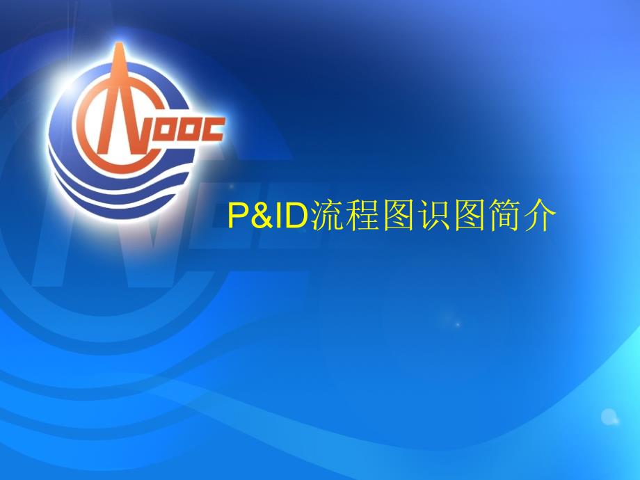 《PID识图说明》PPT课件.ppt_第1页