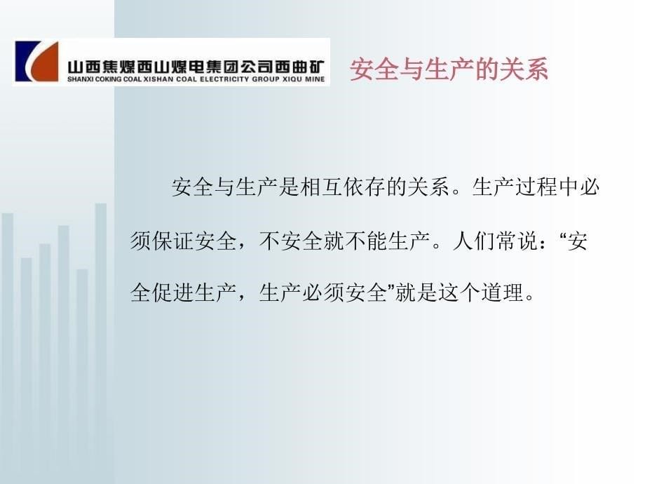 煤矿安全生产过程中的九种关系.ppt_第5页