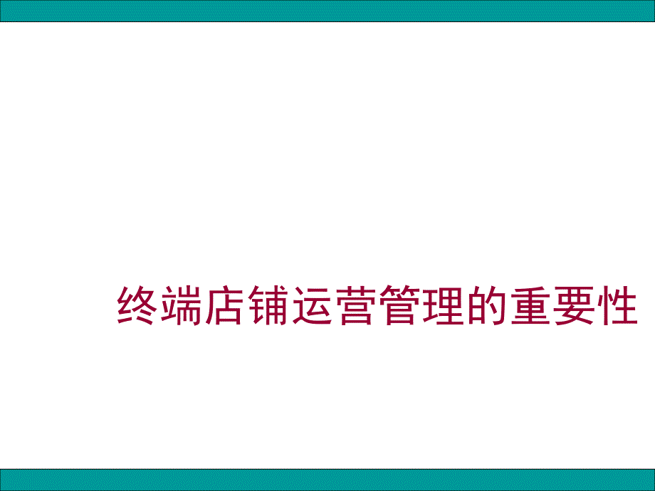 店铺运营管理分享课件_第3页