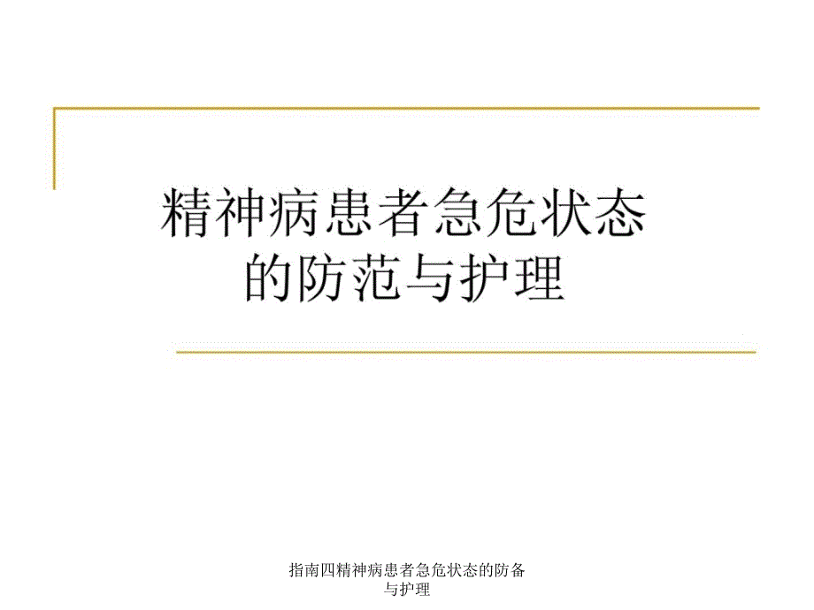 指南四精神病患者急危状态的防备与护理课件_第1页