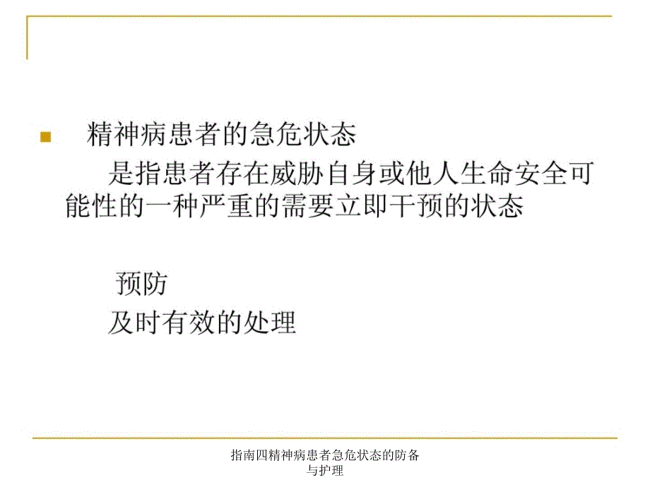 指南四精神病患者急危状态的防备与护理课件_第2页