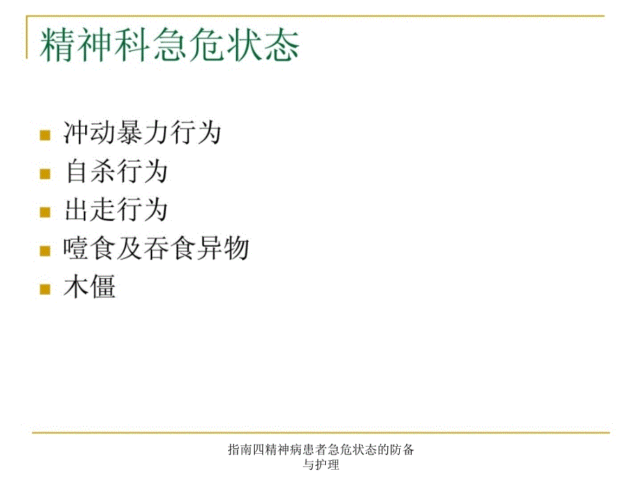 指南四精神病患者急危状态的防备与护理课件_第3页