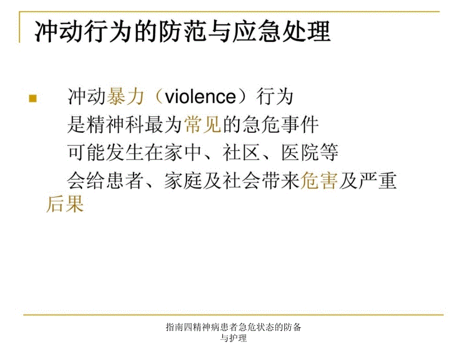 指南四精神病患者急危状态的防备与护理课件_第4页