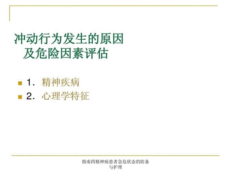 指南四精神病患者急危状态的防备与护理课件_第5页