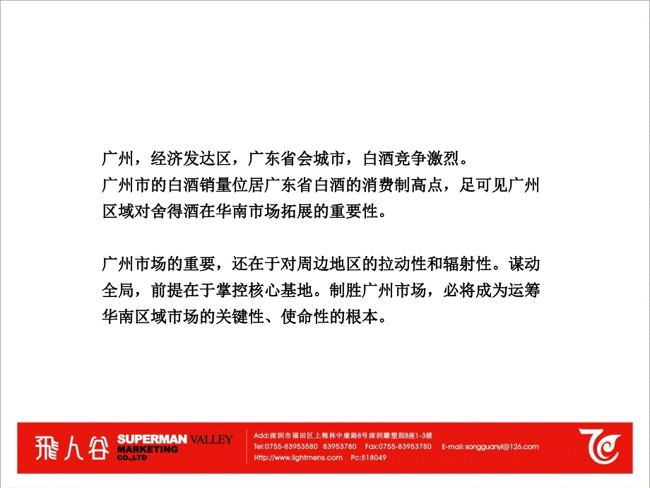 舍得酒广州推广建议案_第3页