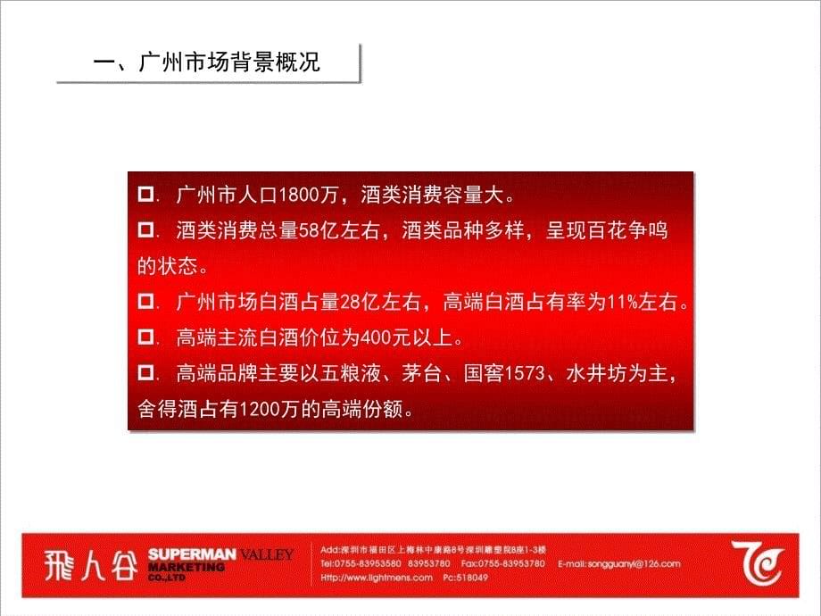 舍得酒广州推广建议案_第5页