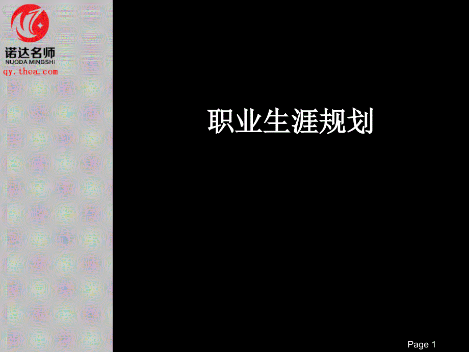 个人职业生涯规划(珍藏版).ppt_第1页