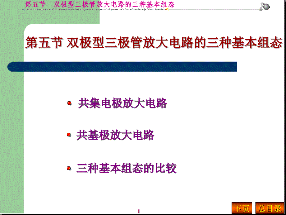 2第五节-三极管放大电路的三种基本组态解析资料课件_第1页