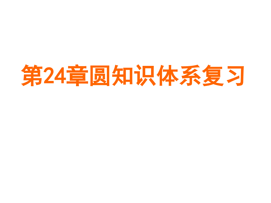 第24章_圆_复习课课件(新)--_第1页