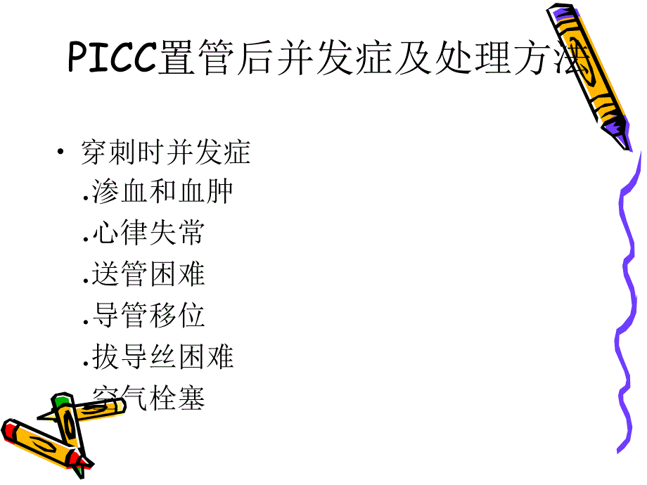 PICC置管后并发症及_第2页