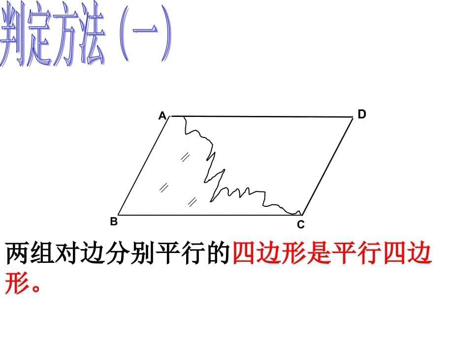 1812平行四边形的判定2_第5页