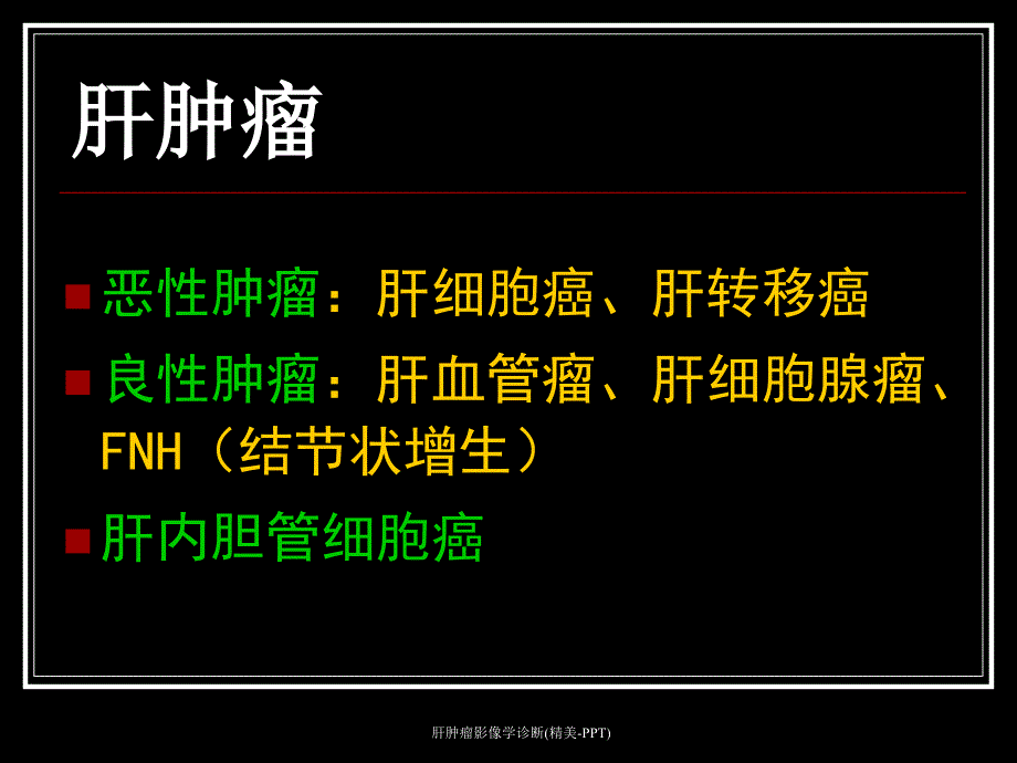 肝肿瘤影像学诊断精美PPT_第2页