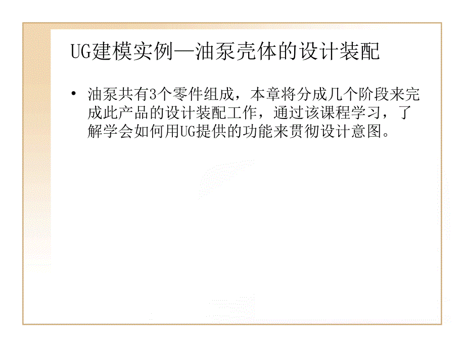 UG建模实例—油泵壳体的的计装配_第1页