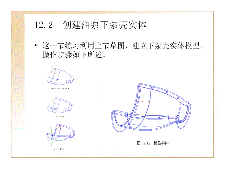 UG建模实例—油泵壳体的的计装配_第3页