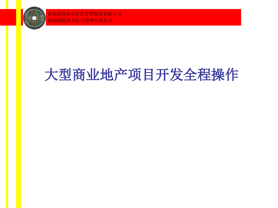 大型商业地产项目开发全程操作课件_第1页