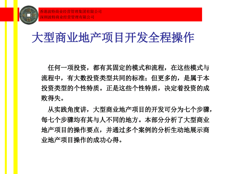 大型商业地产项目开发全程操作课件_第2页