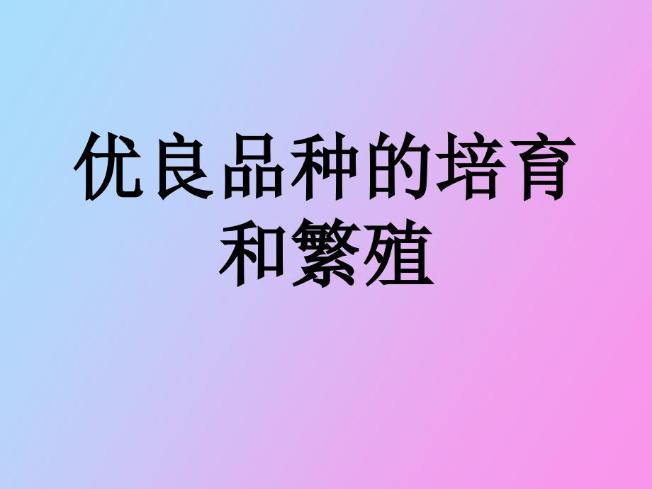 高一生物优良品种的培育和繁殖_第1页