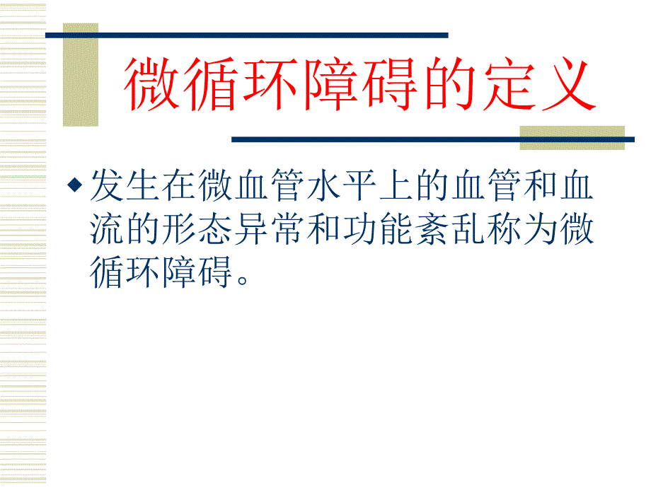 微循环之健康课件_第4页