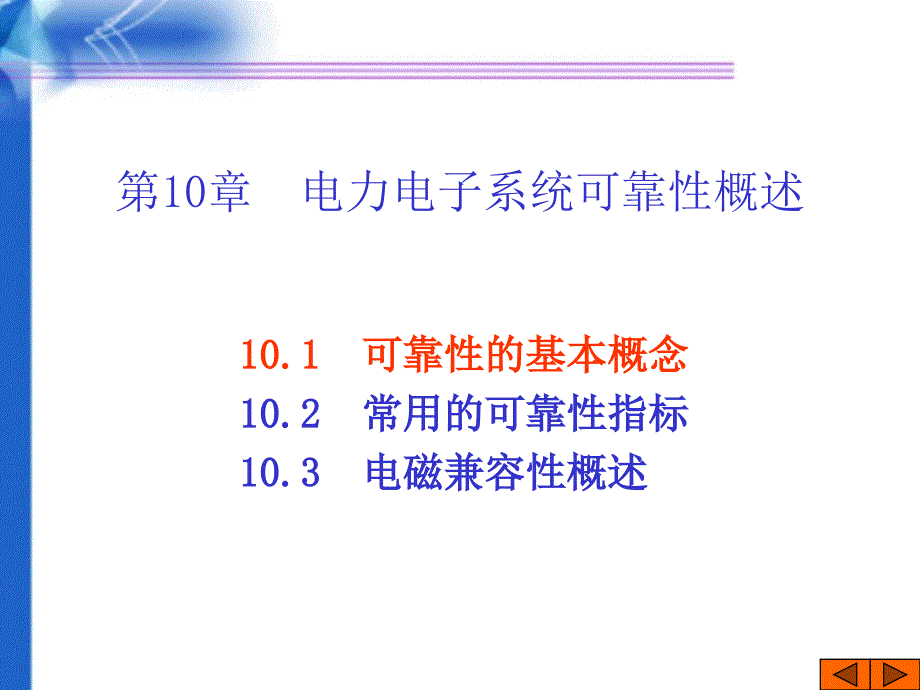 第10章电力电子系统可靠性概述_第4页