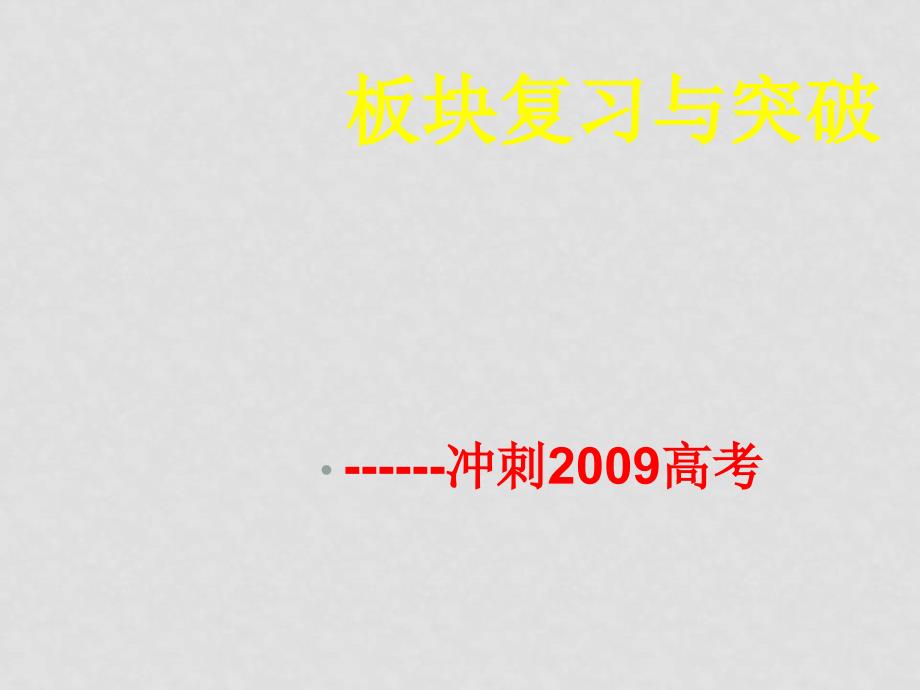 高三语文第五全国高考科学备考名师论坛文资料郭其贵板块复习与突破_第1页