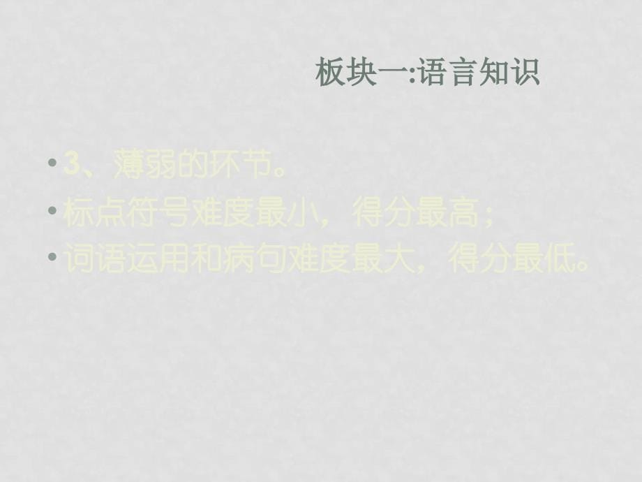 高三语文第五全国高考科学备考名师论坛文资料郭其贵板块复习与突破_第5页