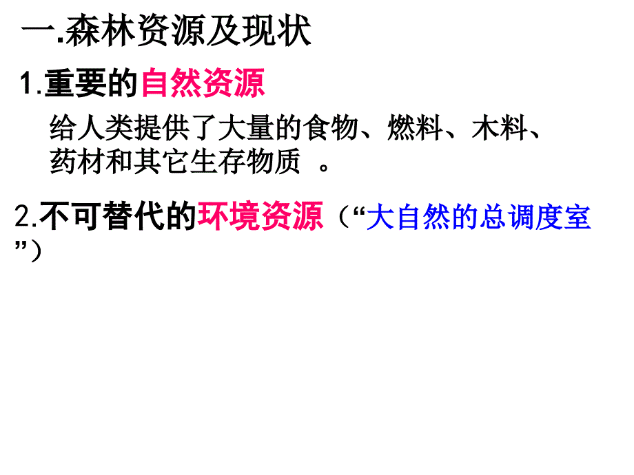 第二章第二节森林的开发和保护_第4页