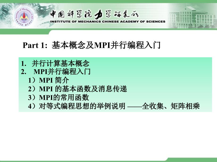 计算流体力学中科院力学所第5讲-MPI并行程序设计初步课件_第2页