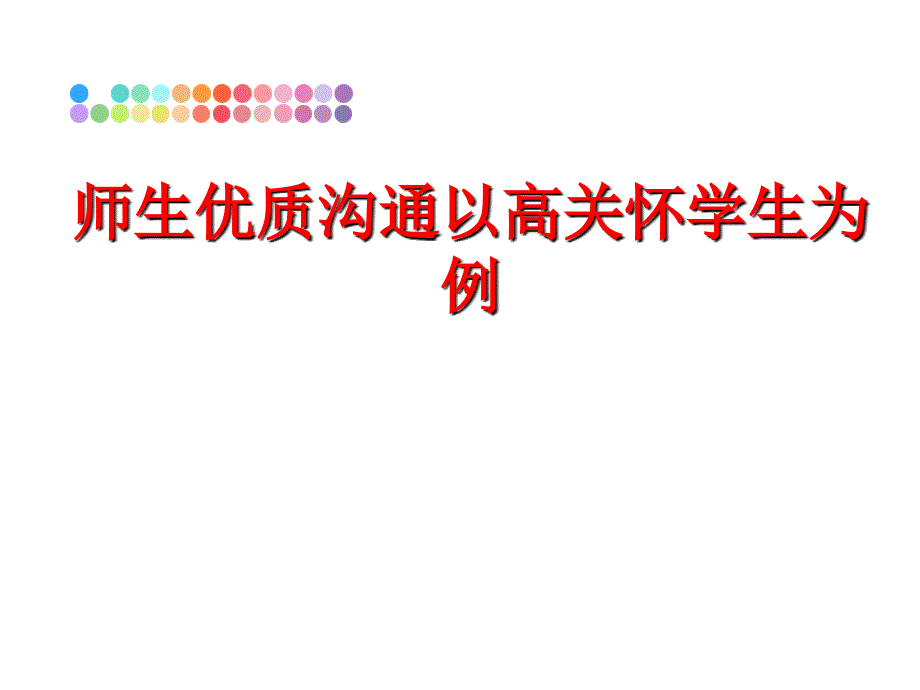 最新师生优质沟通以高关怀学生为例PPT课件_第1页