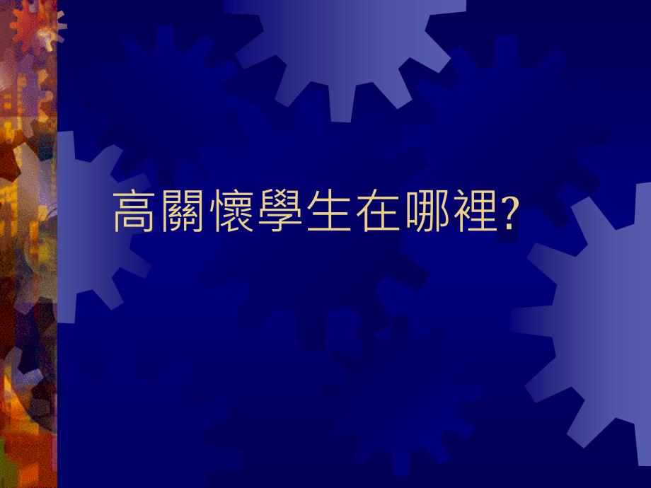 最新师生优质沟通以高关怀学生为例PPT课件_第2页